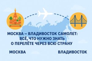 Москва – Владивосток самолет: всё, что нужно знать о перелёте через всю страну